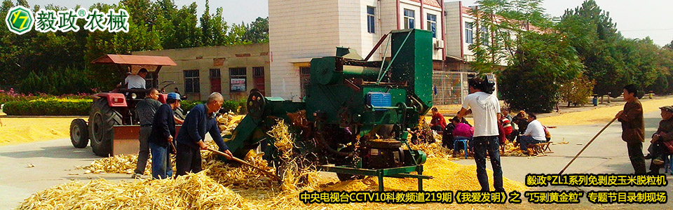 毅政?ZL1系列免剝皮玉米脫粒機在中央電視臺CCTV10科教頻道219期《我愛發(fā)明》之“巧剝黃金?！睂ｎ}節(jié)目錄制現(xiàn)場